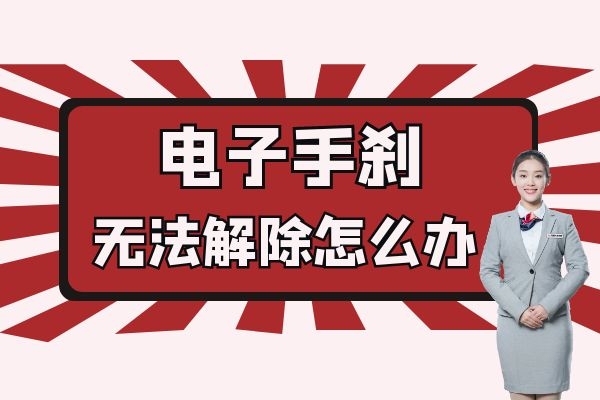 电子手刹无法解除怎么办