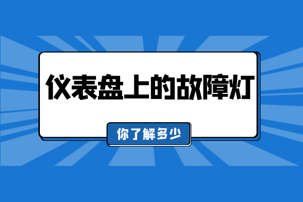 仪表盘上的故障灯 你了解多少