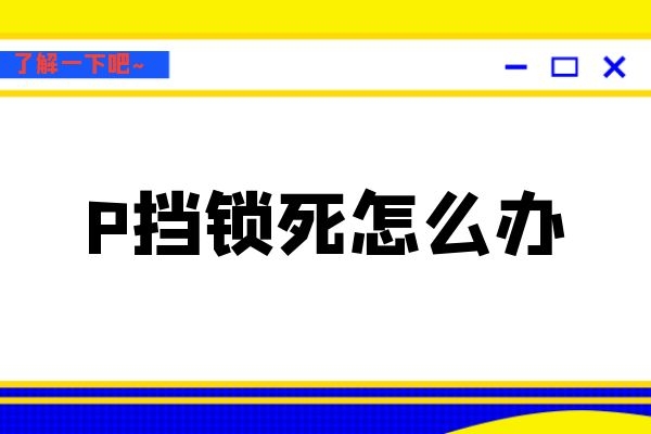 P挡锁死怎么办