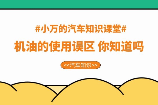 机油的使用误区你知道吗