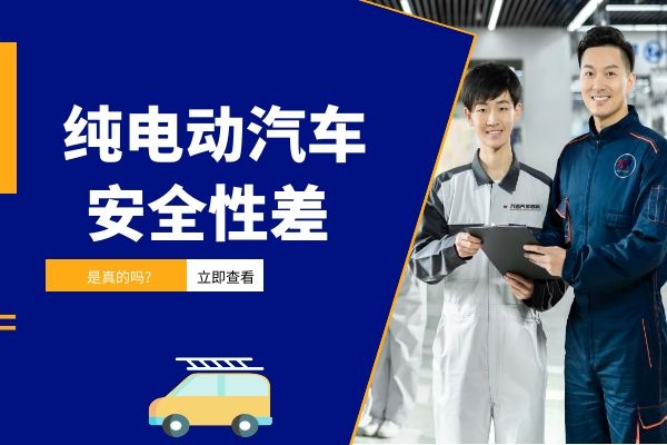 纯电动汽车安全性差 是真的吗