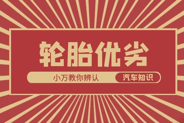 小万教你辨认轮胎优劣
