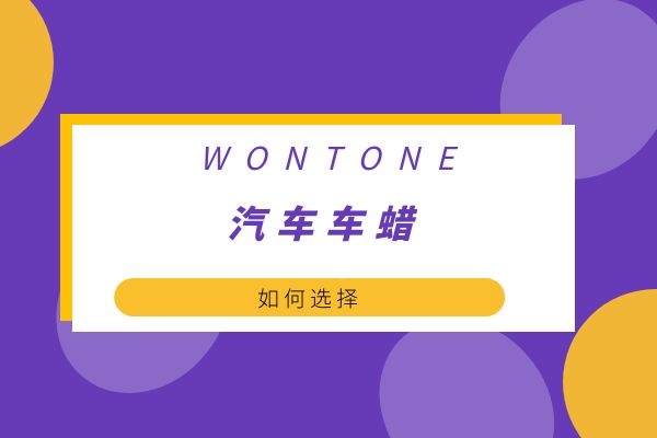 汽车车蜡该如何选择