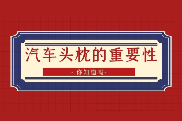 汽车头枕的重要性你知道吗