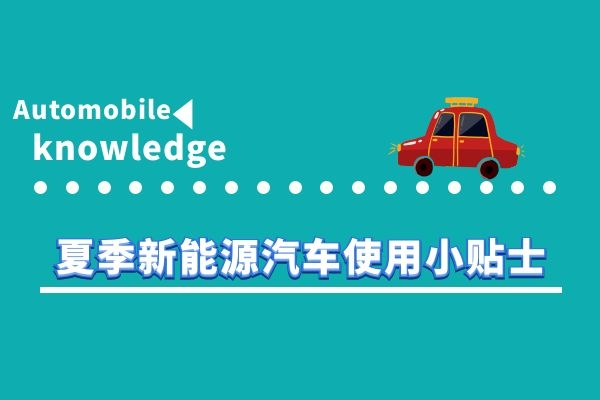夏季新能源汽车使用小贴士