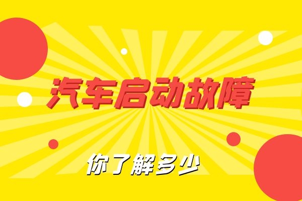 汽车启动故障 你了解多少