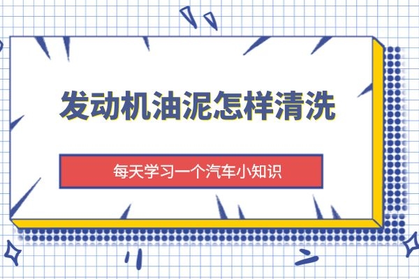 发动机油泥怎样清洗