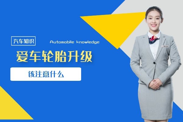 爱车轮胎升级该注意什么