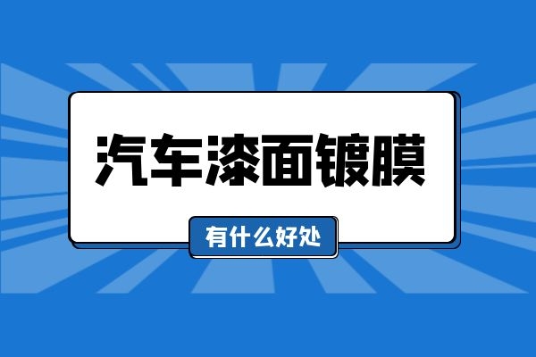 汽车漆面镀膜有什么好处