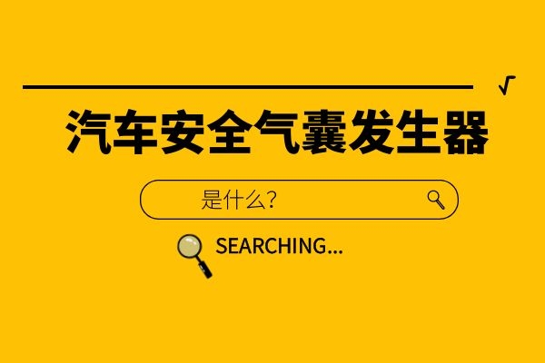 汽车安全气囊发生器是什么