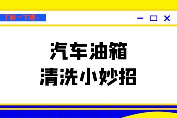汽车油箱清洗小妙招