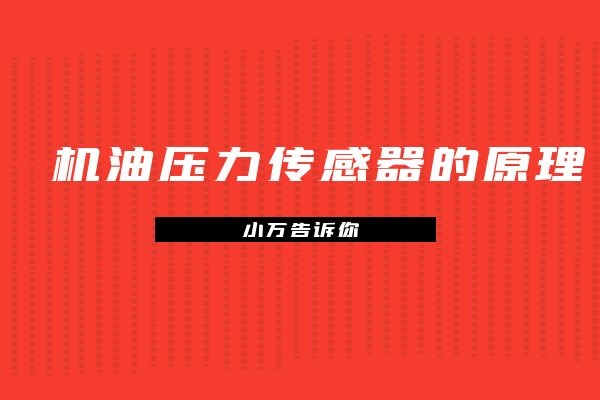 小万告诉你机油压力传感器的原理