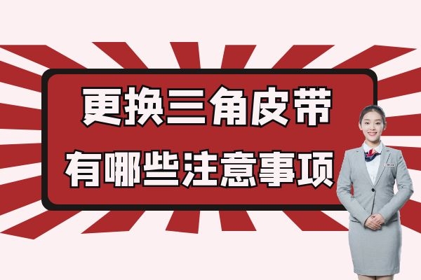 汽车更换三角皮带有哪些注意事项