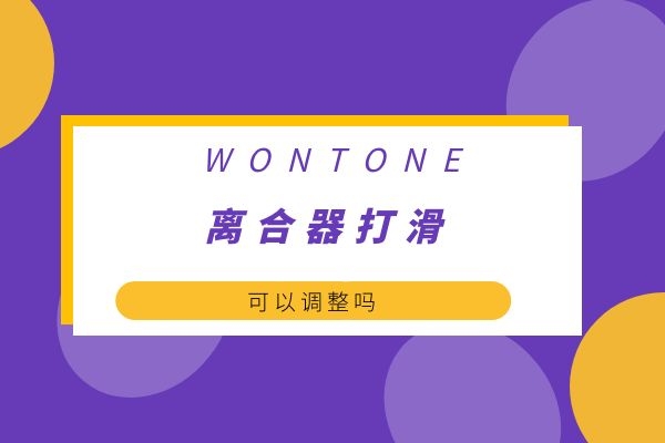 离合器打滑可以调整吗