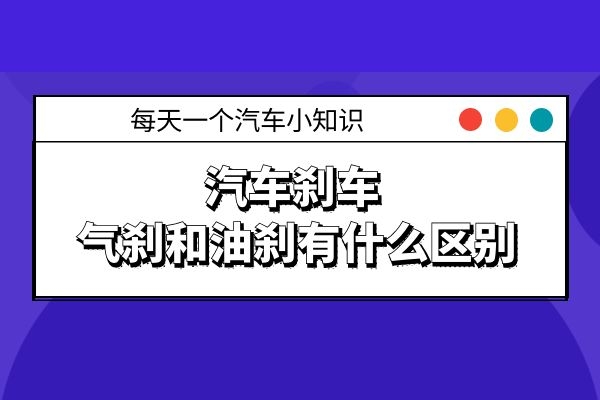 汽车刹车 气刹和油刹有什么区别