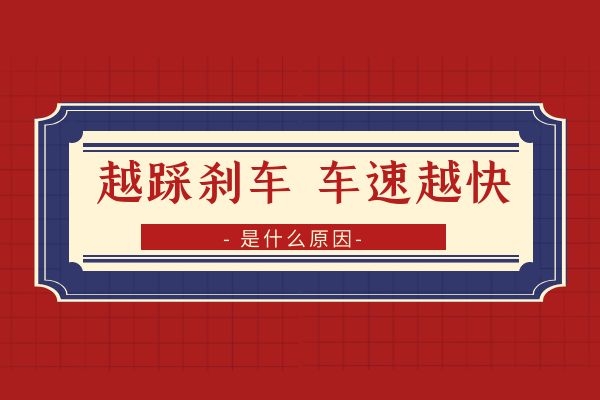 越踩刹车车速越快 是什么原因