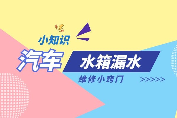 爱车水箱漏水维修的小窍门