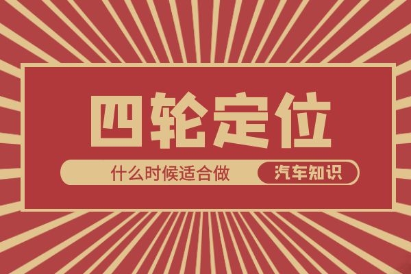 四轮定位什么时候适合做