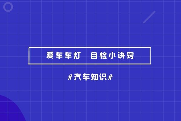 爱车车灯自检小诀窍