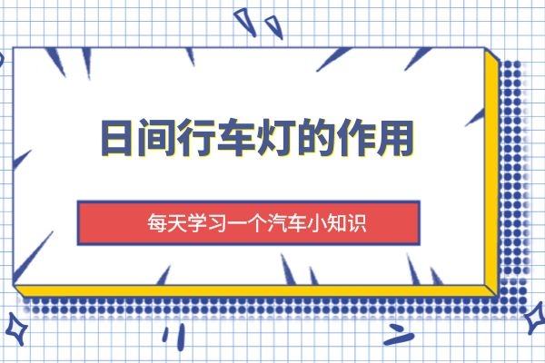 小万告诉你日间行车灯的作用