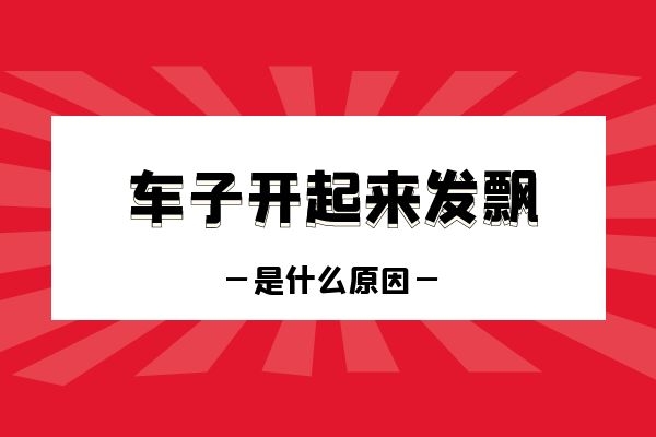 车子开起来发飘是什么原因