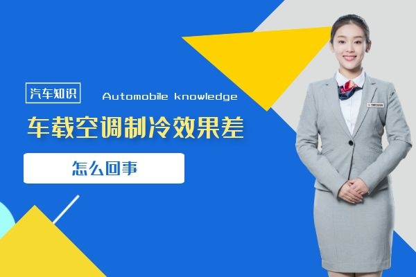 车载空调制冷效果差 怎么回事