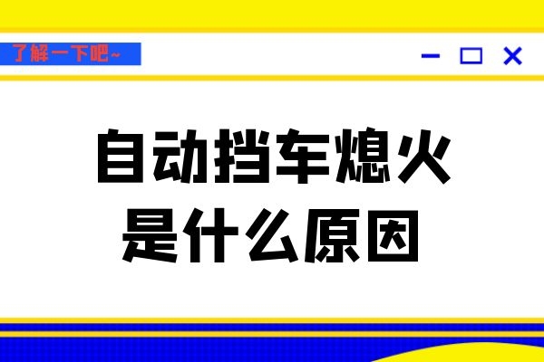 自动挡车熄火是什么原因