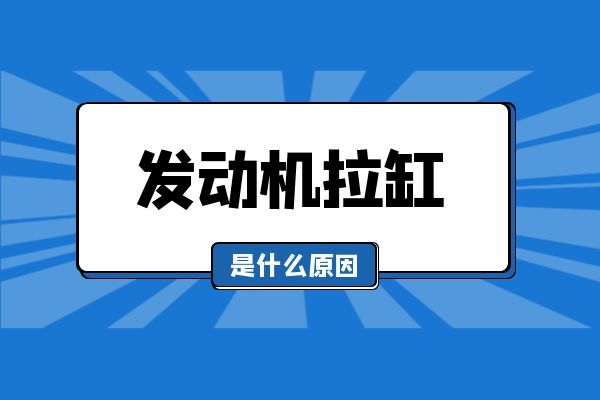 发动机拉缸是什么原因