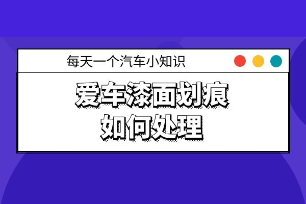 爱车漆面划痕如何处理