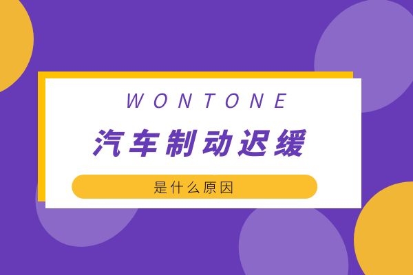 汽车制动迟缓是什么原因
