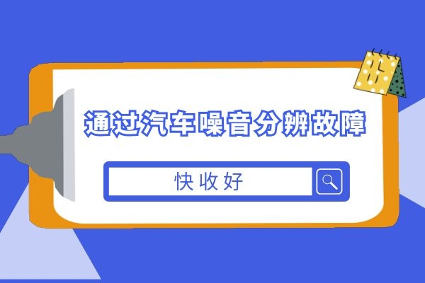 通过汽车噪音分辨故障