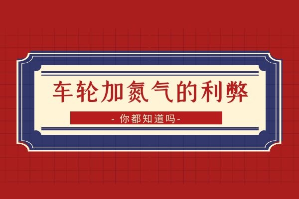 车轮加氮气的利弊是什么