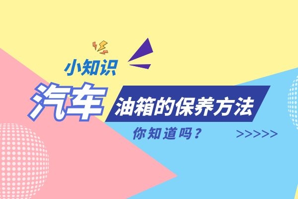 小万告诉你汽车油箱的保养方法