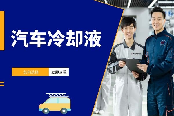 汽车冷却液如何选择