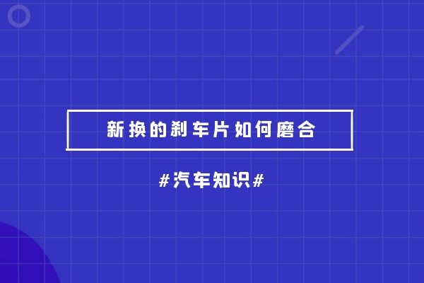 新换的刹车片如何磨合