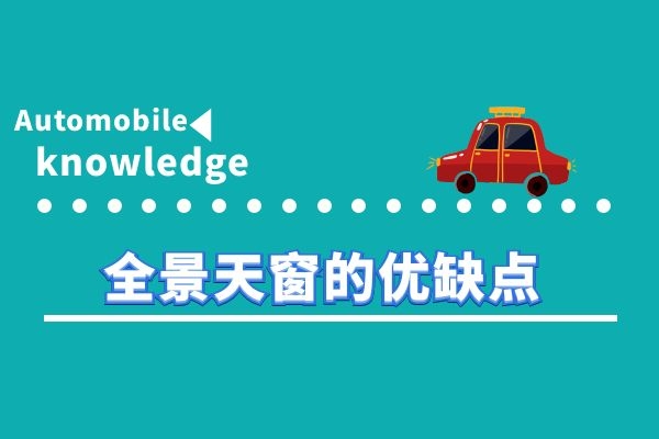 全景天窗的优缺点