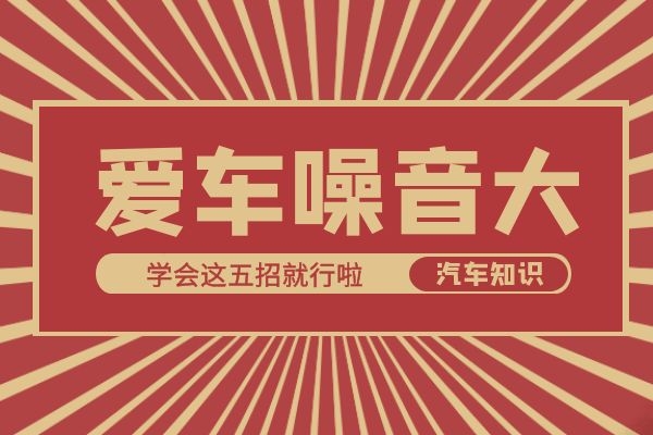 爱车噪音大 学会这五招就行啦