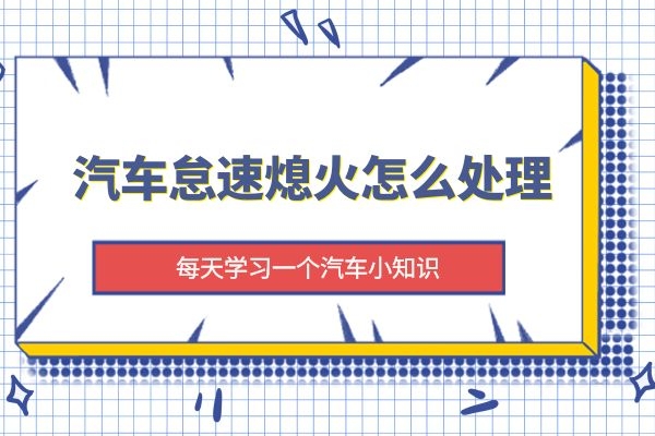 汽车怠速熄火怎么处理