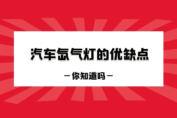 汽车氙气灯的优缺点