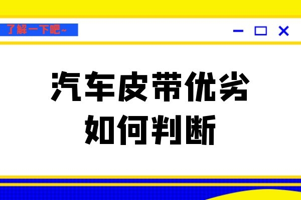 汽车皮带优劣如何判断