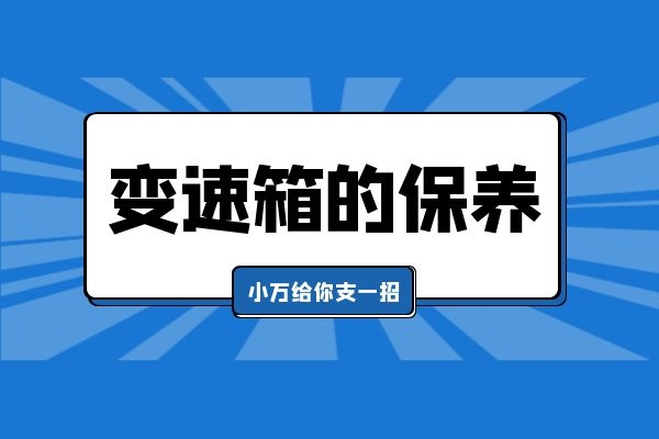 变速箱的保养 小万给你支一招