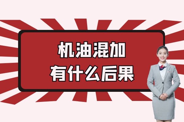 机油混加有什么后果