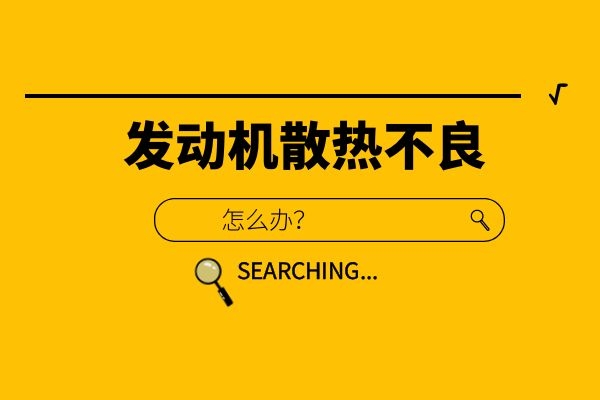 发动机散热不良怎么办