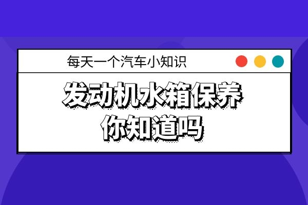 发动机水箱保养你知道吗