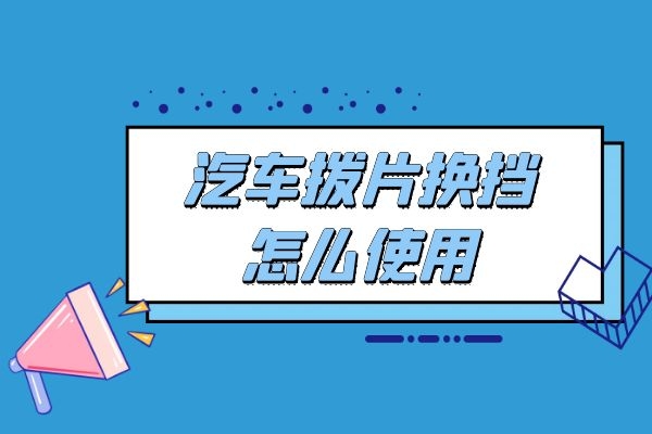 拨片换挡怎么使用