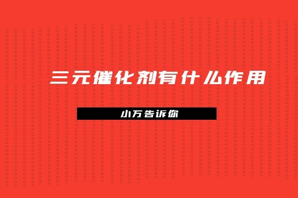 三元催化剂有什么作用