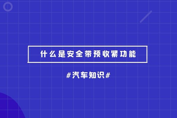什么是安全带预收紧功能