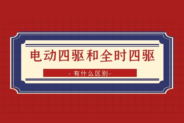 电动四驱和全时四驱有什么区别