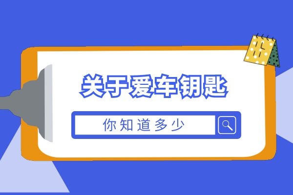 关于爱车钥匙 你知道多少