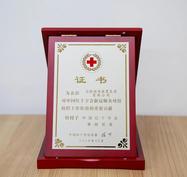 「荣誉」中国东方教育荣获“中国红十字奉献奖章”